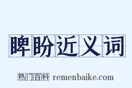 睥盼近义词是什么意思的图片